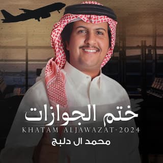 اغنية ختم الجوازات محمد ال دلبج بالكلمات كلمات اغنية ختم الجوازات محمد ال دلبج مكتوبة كاملة