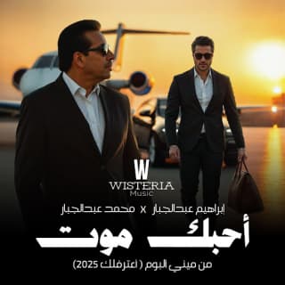 اغنية أحبك موت محمد عبدالجبار بالكلمات كلمات اغنية أحبك موت محمد عبدالجبار مكتوبة كاملة