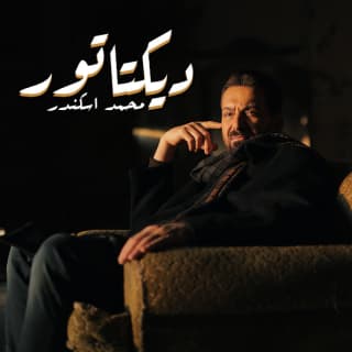 اغنية ديكتاتور محمد اسكندر بالكلمات كلمات اغنية ديكتاتور محمد اسكندر مكتوبة كاملة