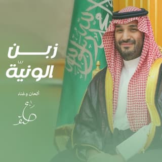 اغنية زبن الونيّة رابح صقر بالكلمات كلمات اغنية زبن الونيّة رابح صقر مكتوبة كاملة