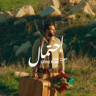 اغنية إحتمال جورج نعمة بالكلمات كلمات اغنية إحتمال جورج نعمة مكتوبة كاملة