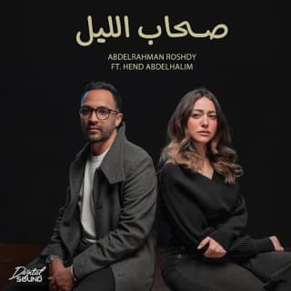 اغنية صحاب الليل عبدالرحمن رشدي بالكلمات كلمات اغنية صحاب الليل عبدالرحمن رشدي مكتوبة كاملة