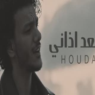 اغنية البُعد اذاني حودة بندق بالكلمات كلمات اغنية البُعد اذاني حودة بندق مكتوبة كاملة