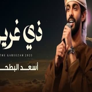 اغنية ذي غريزة أسعد البطحري بالكلمات كلمات اغنية ذي غريزة أسعد البطحري مكتوبة كاملة
