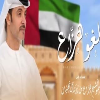 اغنية بلغوا هزاع جمعه العريمي بالكلمات كلمات اغنية بلغوا هزاع جمعه العريمي مكتوبة كاملة