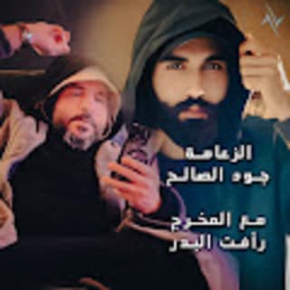 اغنية الزعامة جود الصالح بالكلمات كلمات اغنية الزعامة جود الصالح مكتوبة كاملة