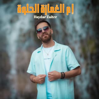 اغنية إم الغمازة الحلوة حيدر زعيتر بالكلمات كلمات اغنية إم الغمازة الحلوة حيدر زعيتر مكتوبة كاملة