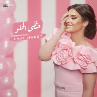 اغنية حظي الحلو أمل منسي بالكلمات كلمات اغنية حظي الحلو أمل منسي مكتوبة كاملة