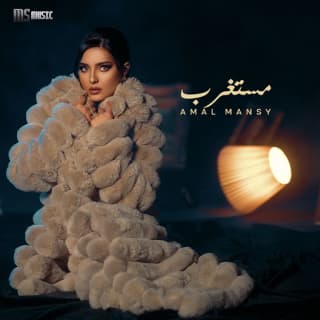 اغنية مستغرب أمل منسي بالكلمات كلمات اغنية مستغرب أمل منسي مكتوبة كاملة