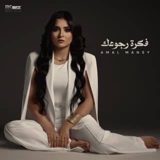 اغنية فكره رجوعك أمل منسي بالكلمات كلمات اغنية فكره رجوعك أمل منسي مكتوبة كاملة