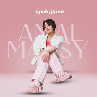 اغنية مجنون شويه أمل منسي بالكلمات كلمات اغنية مجنون شويه أمل منسي مكتوبة كاملة