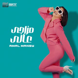 اغنية مليش في جو العكننه (مزاجي عالي) أمل منسي بالكلمات كلمات اغنية مليش في جو العكننه (مزاجي عالي) أمل منسي مكتوبة كاملة