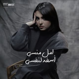 اغنية آسفه لنفسي أمل منسي بالكلمات كلمات اغنية آسفه لنفسي أمل منسي مكتوبة كاملة