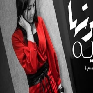 اغنية أخرتها ايه أمل منسي بالكلمات كلمات اغنية أخرتها ايه أمل منسي مكتوبة كاملة