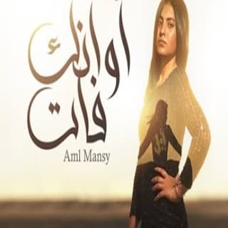 اغنية أوانك فات أمل منسي بالكلمات كلمات اغنية أوانك فات أمل منسي مكتوبة كاملة