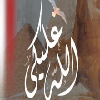 اغنية الله عليكي أمل منسي بالكلمات كلمات اغنية الله عليكي أمل منسي مكتوبة كاملة