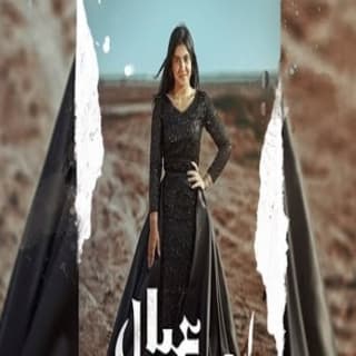 اغنية لعب عيال أمل منسي بالكلمات كلمات اغنية لعب عيال أمل منسي مكتوبة كاملة