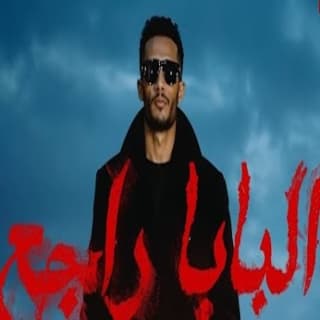 اغنية البابا راجع هيقلب مواجع محمد رمضان بالكلمات كلمات اغنية البابا راجع هيقلب مواجع محمد رمضان مكتوبة كاملة