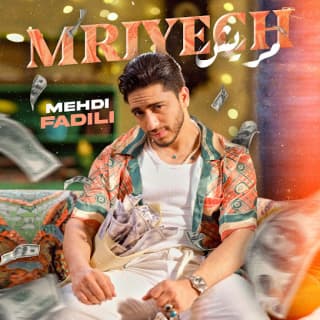 اغنية مريش مهدي فاضيلي بالكلمات كلمات اغنية مريش مهدي فاضيلي مكتوبة كاملة