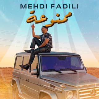 اغنية ممنوعة مهدي فاضيلي بالكلمات كلمات اغنية ممنوعة مهدي فاضيلي مكتوبة كاملة