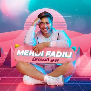 اغنية برج الميزان مهدي فاضيلي بالكلمات كلمات اغنية برج الميزان مهدي فاضيلي مكتوبة كاملة