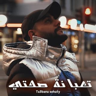 اغنية تعبانة صحتي جلوف راب بالكلمات كلمات اغنية تعبانة صحتي جلوف راب مكتوبة كاملة