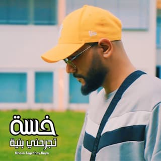 اغنية خسة تجرحني بنية جلوف راب بالكلمات كلمات اغنية خسة تجرحني بنية جلوف راب مكتوبة كاملة