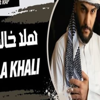 اغنية هلا خالي جلوف راب بالكلمات كلمات اغنية هلا خالي جلوف راب مكتوبة كاملة