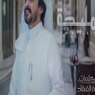 اغنية يامليحة فلاح المسردي بالكلمات كلمات اغنية يامليحة فلاح المسردي مكتوبة كاملة