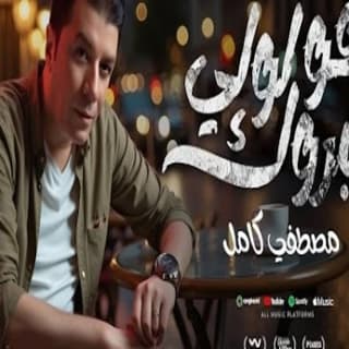 اغنية قولولي مبروك مصطفى كامل بالكلمات كلمات اغنية قولولي مبروك مصطفى كامل مكتوبة كاملة