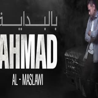 اغنية بالبداية أحمد المصلاوي بالكلمات كلمات اغنية بالبداية أحمد المصلاوي مكتوبة كاملة