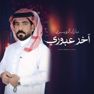 اغنية اخر عبوري مبارك الدوسري بالكلمات كلمات اغنية اخر عبوري مبارك الدوسري مكتوبة كاملة