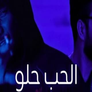 اغنية الحب حلو جلوف راب بالكلمات كلمات اغنية الحب حلو جلوف راب مكتوبة كاملة