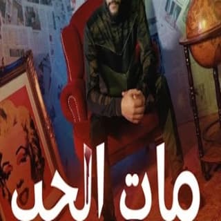 اغنية مات الحب جلوف راب بالكلمات كلمات اغنية مات الحب جلوف راب مكتوبة كاملة