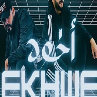 اغنية إخوة جلوف راب بالكلمات كلمات اغنية إخوة جلوف راب مكتوبة كاملة