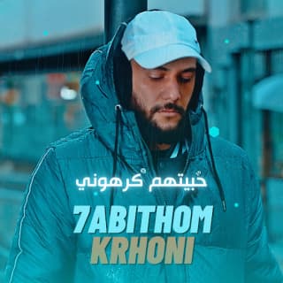 اغنية حبيتهم كرهوني جلوف راب بالكلمات كلمات اغنية حبيتهم كرهوني جلوف راب مكتوبة كاملة