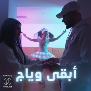 اغنية ابقى وياج جلوف راب بالكلمات كلمات اغنية ابقى وياج جلوف راب مكتوبة كاملة