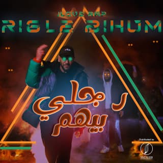 اغنية رجلي بيهم جلوف راب بالكلمات كلمات اغنية رجلي بيهم جلوف راب مكتوبة كاملة