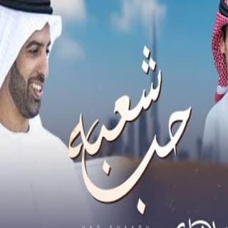 اغنية حب شعبه نادر الشراري بالكلمات كلمات اغنية حب شعبه نادر الشراري مكتوبة كاملة