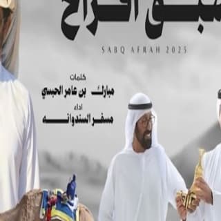 اغنية سبق أفراح مسفر السندوانة بالكلمات كلمات اغنية سبق أفراح مسفر السندوانة مكتوبة كاملة