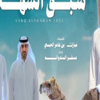 اغنية سبق الشهم مسفر السندوانة بالكلمات كلمات اغنية سبق الشهم مسفر السندوانة مكتوبة كاملة