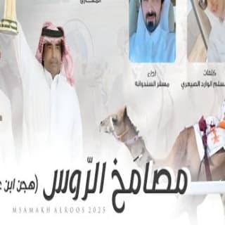 اغنية مصامخ الروس مسفر السندوانة بالكلمات كلمات اغنية مصامخ الروس مسفر السندوانة مكتوبة كاملة