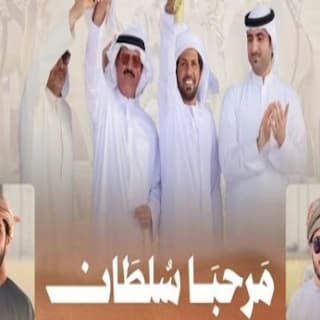 اغنية مرحبا سلطان جمعه العريمي بالكلمات كلمات اغنية مرحبا سلطان جمعه العريمي مكتوبة كاملة