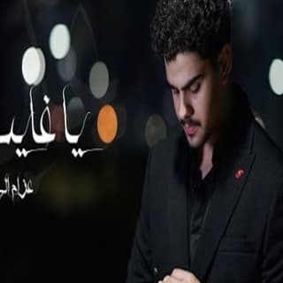 اغنية يا غايب عزام الشبعان بالكلمات كلمات اغنية يا غايب عزام الشبعان مكتوبة كاملة