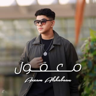 اغنية معقول عزام الشبعان بالكلمات كلمات اغنية معقول عزام الشبعان مكتوبة كاملة