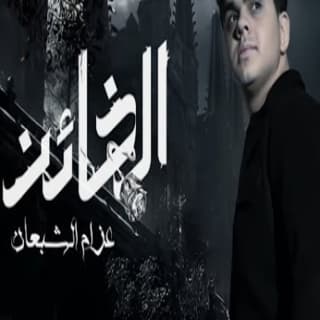 اغنية الخائن عزام الشبعان بالكلمات كلمات اغنية الخائن عزام الشبعان مكتوبة كاملة