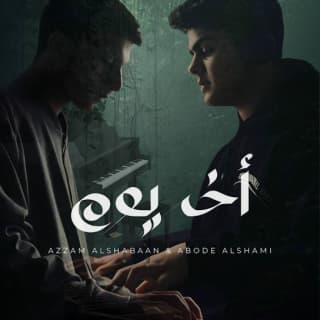 اغنية أخر يوم عزام الشبعان بالكلمات كلمات اغنية أخر يوم عزام الشبعان مكتوبة كاملة