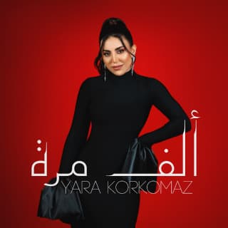 اغنية ألف مرة يارا قرقماز بالكلمات كلمات اغنية ألف مرة يارا قرقماز مكتوبة كاملة