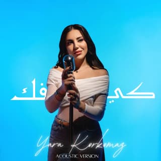 اغنية كيفك يارا قرقماز بالكلمات كلمات اغنية كيفك يارا قرقماز مكتوبة كاملة