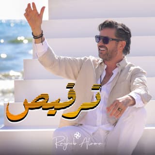 اغنية ترقيص راغب علامة بالكلمات كلمات اغنية ترقيص راغب علامة مكتوبة كاملة